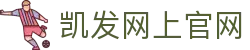 凯发网上官网|凯发正规网站 - (中国)东营凯发网上官网控股集团有限公司欢迎您